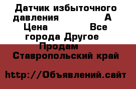 Датчик избыточного давления YOKOGAWA 530А › Цена ­ 16 000 - Все города Другое » Продам   . Ставропольский край